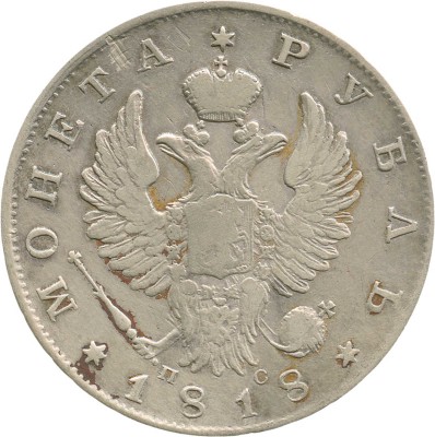 1 рубль 1818 года, СПб ПС